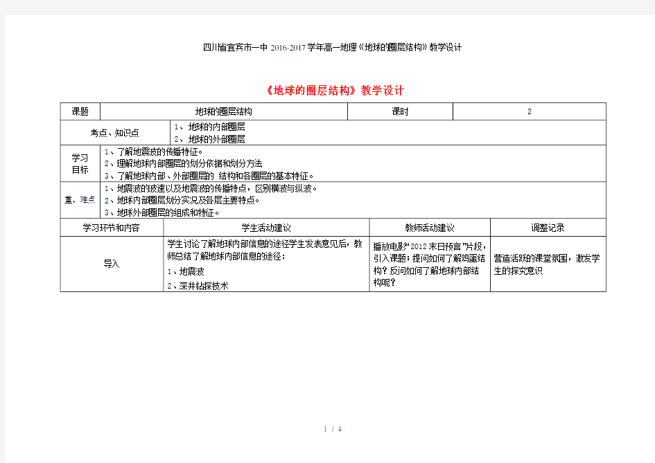 高一地理《地球的圈层结构》教学设计