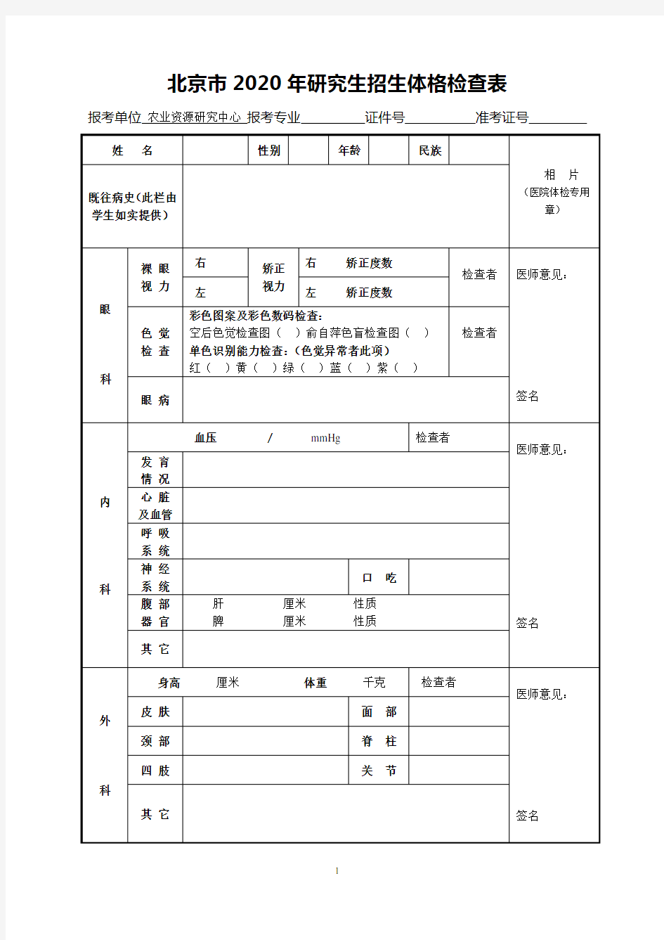 北京市2020年研究生招生体格检查表