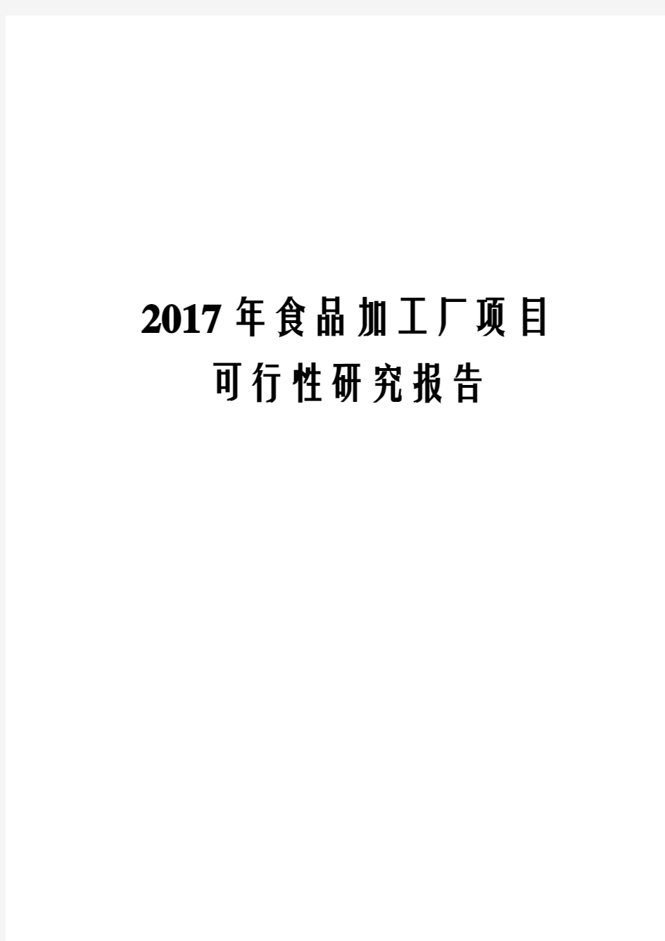 2017年食品加工厂项目可行性研究报告