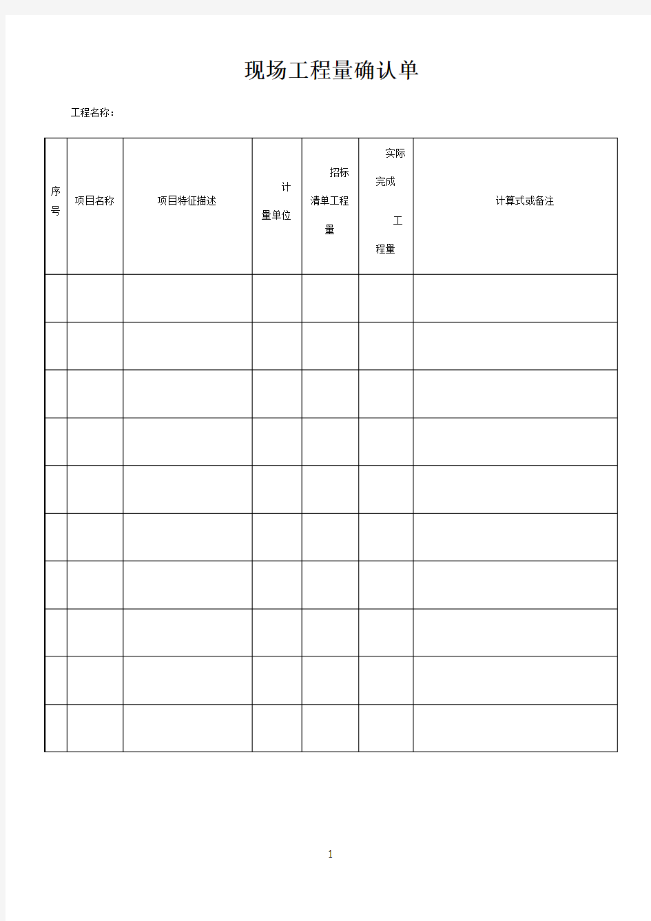 现场工程量确认单(三方签字版)