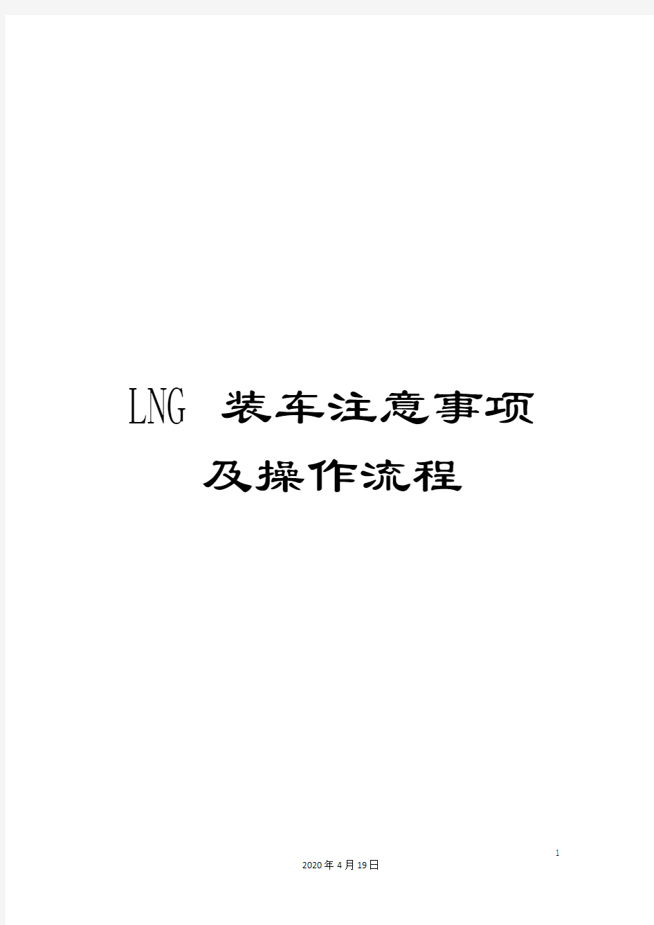 LNG装车注意事项及操作流程