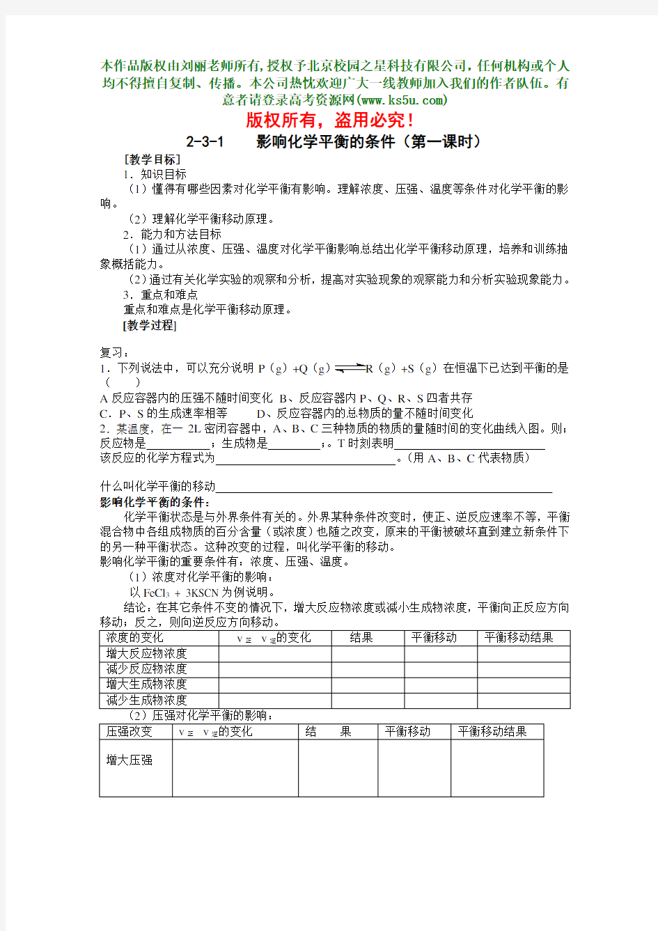 《影响化学平衡的条件》教案一第一课时