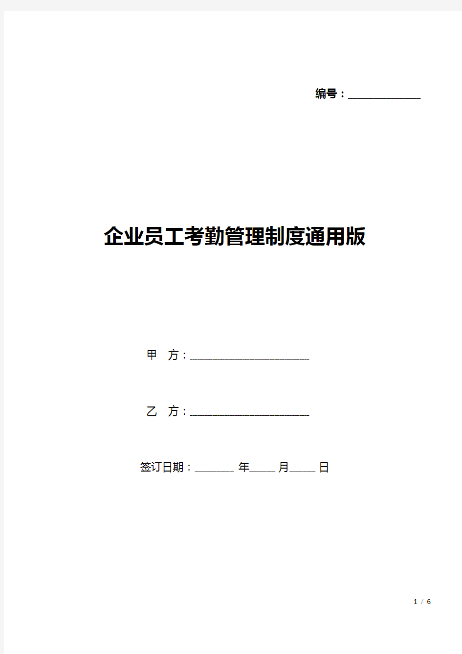 企业员工考勤管理制度通用版(word模板).docx