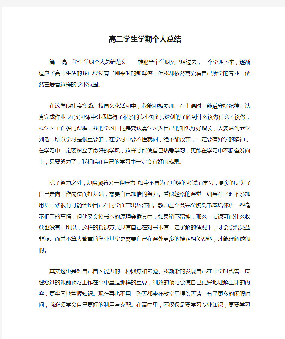 高二学生学期个人总结