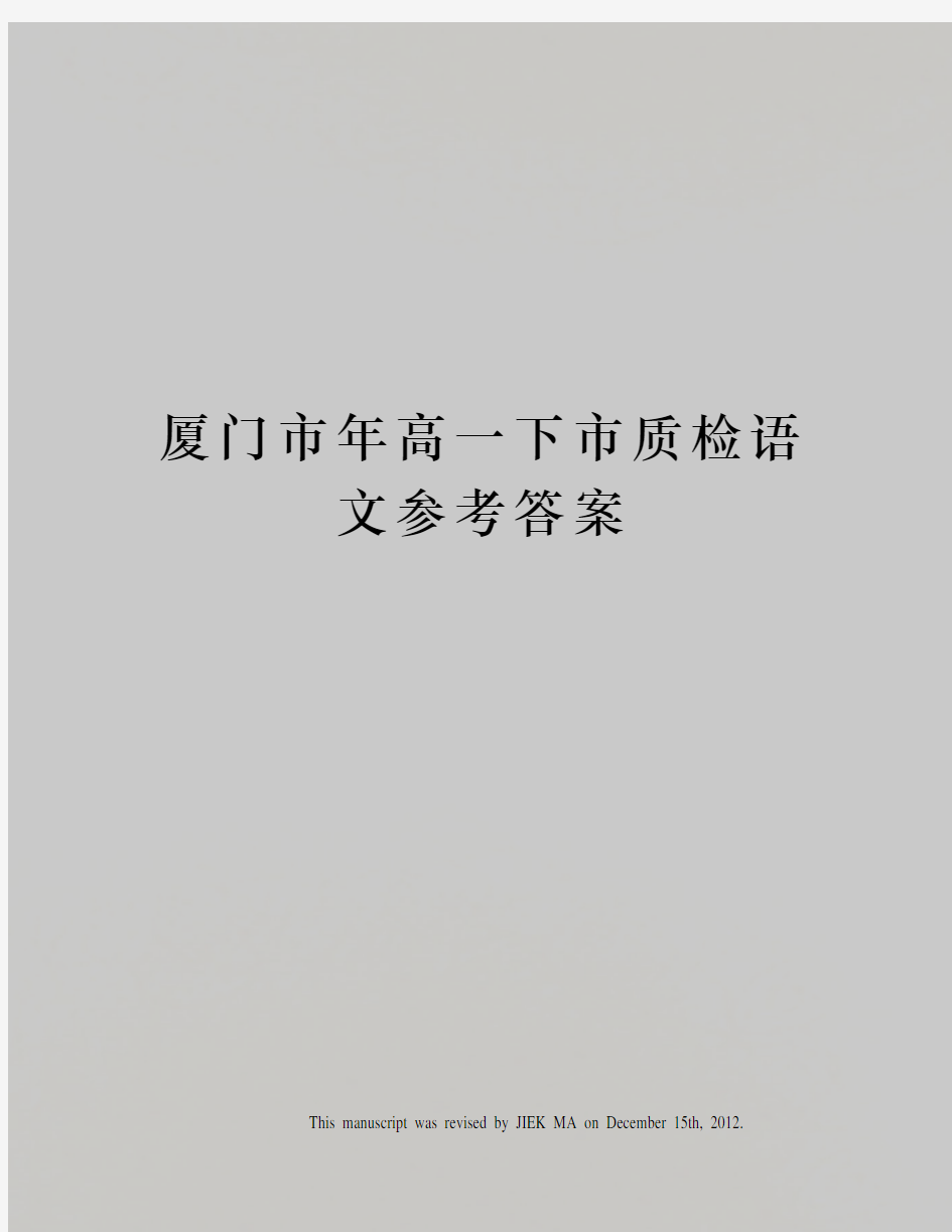 厦门市年高一下市质检语文参考答案