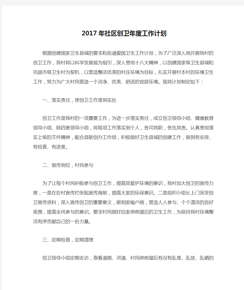 2017年社区创卫年度工作计划