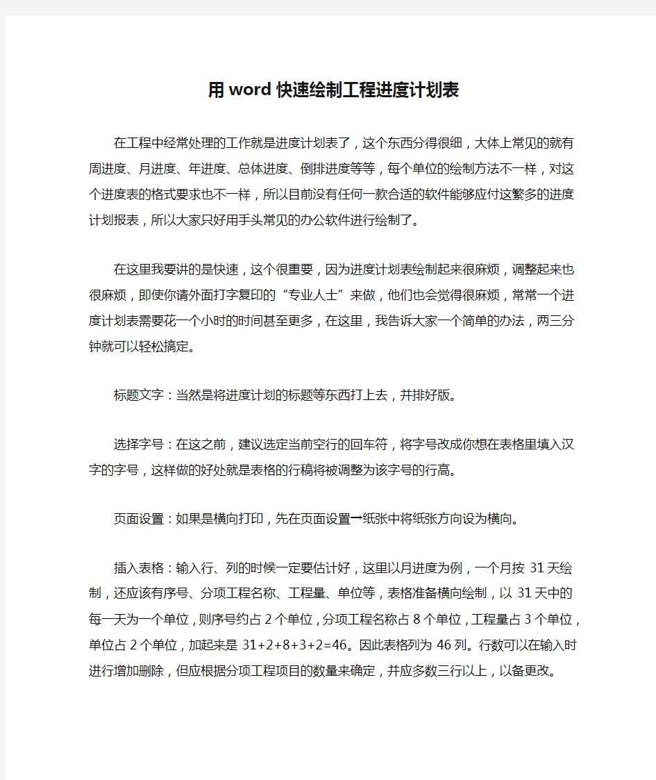 用word快速绘制工程进度计划表