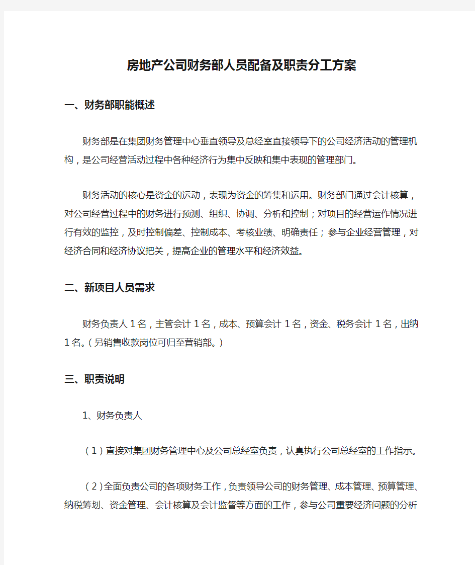 房地产公司财务部人员配备及职责分工方案