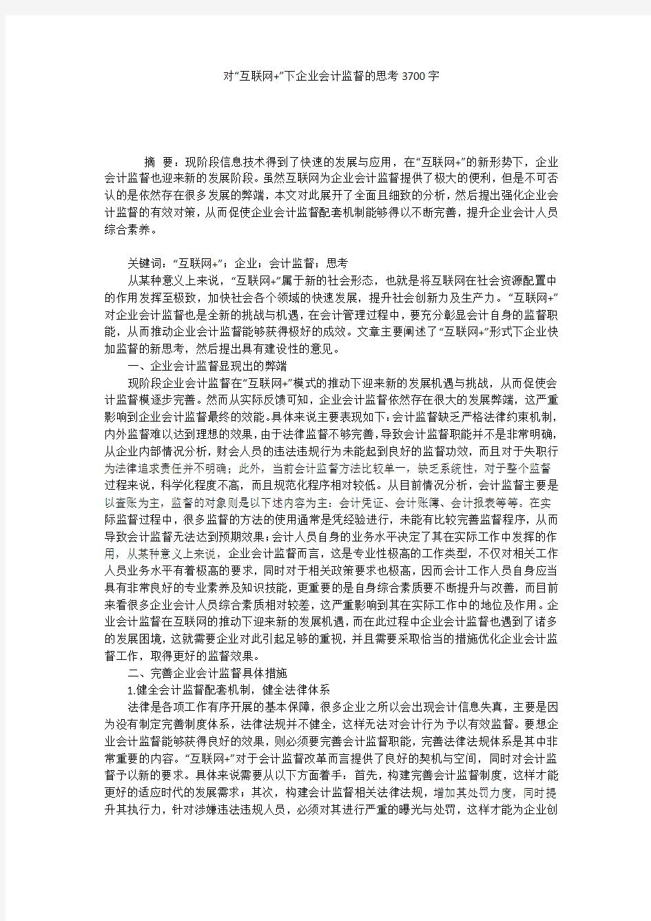 对“互联网+”下企业会计监督的思考3700字