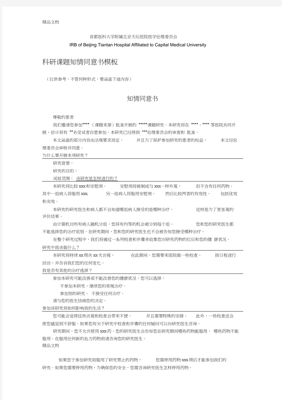 最新科研课题知情同意书模板资料