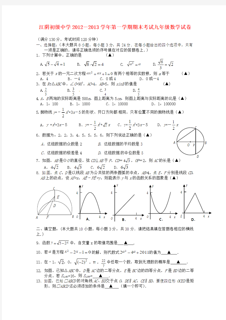 江苏省江阴市九年级数学上学期期末考试试题 新人教版
