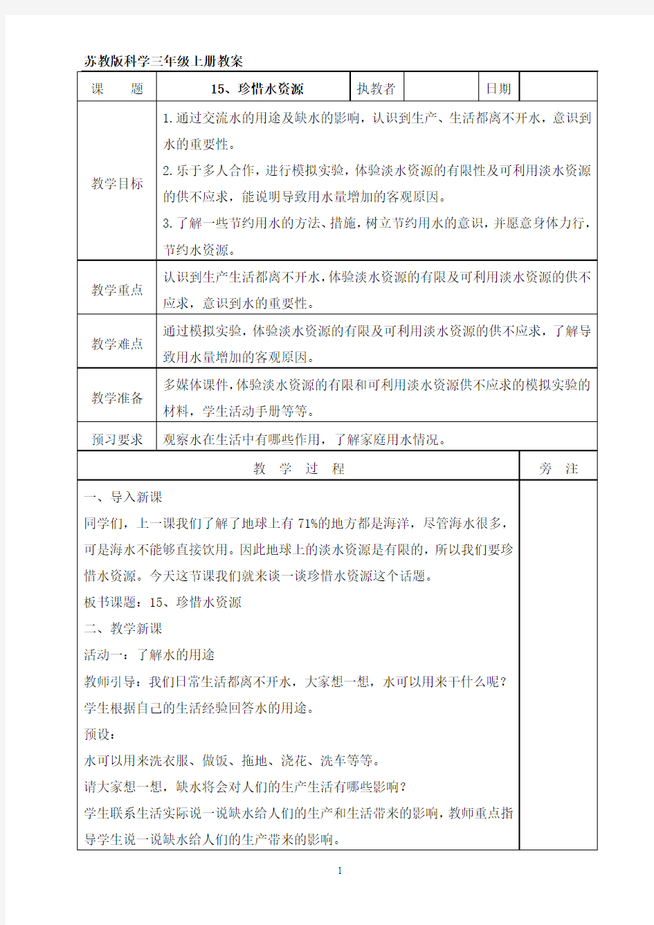 苏教版科学三年级上册15、珍惜水资源 教案