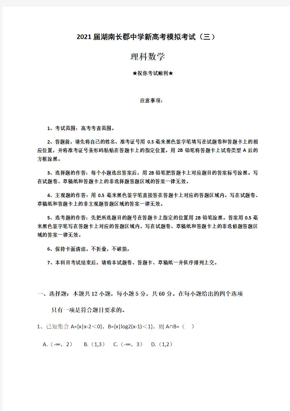 2021届湖南长郡中学新高考模拟考试(三)理科数学