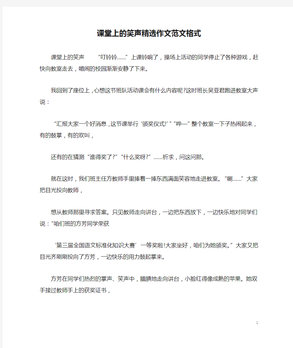 课堂上的笑声精选作文范文格式