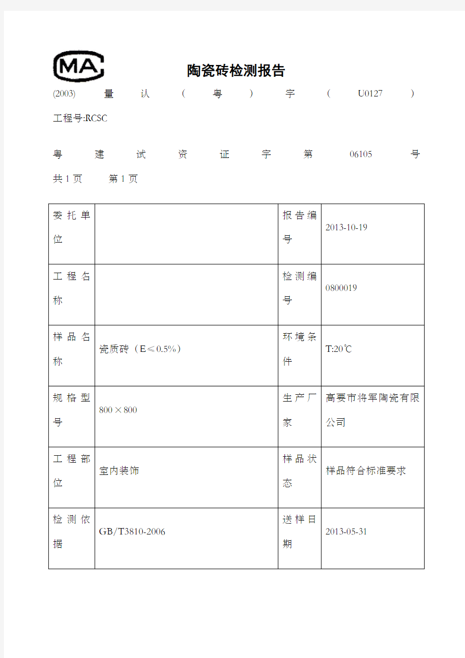 陶瓷砖检测报告