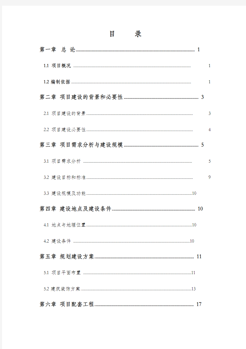 装修工程可行性研究报告(完整)