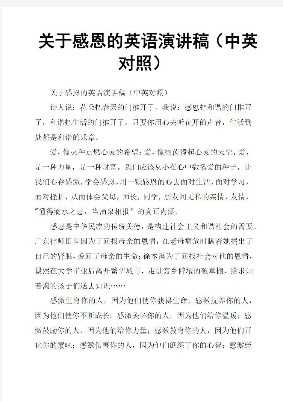 关于感恩的英语演讲稿(中英对照)