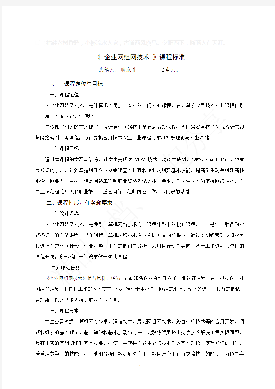 《企业网络组网技术》课程标准