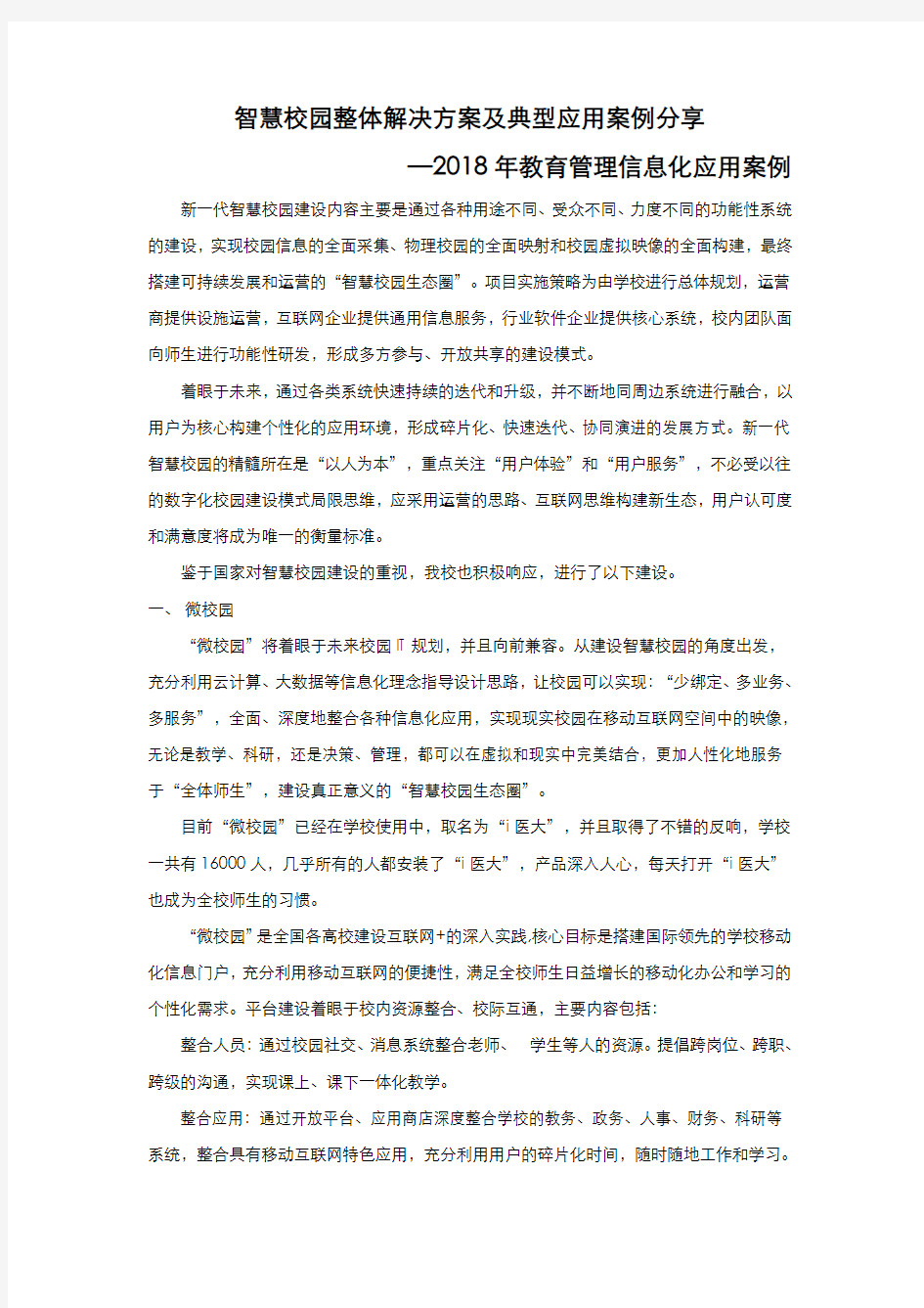 智慧校园整体解决方案及典型应用案例分享