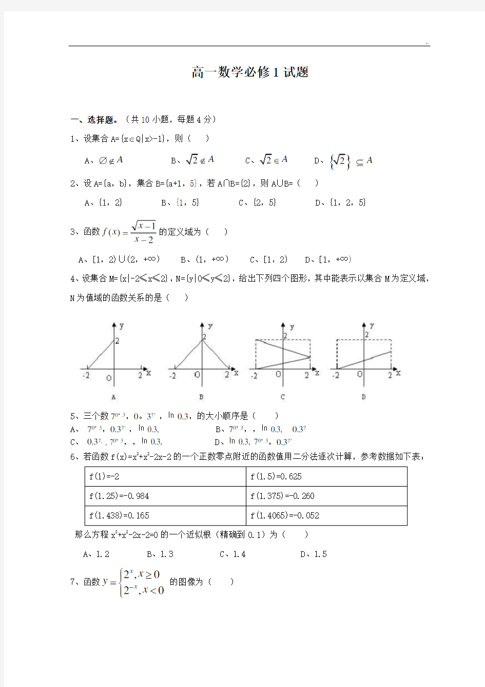 高一数学必修一期末试卷及标准答案