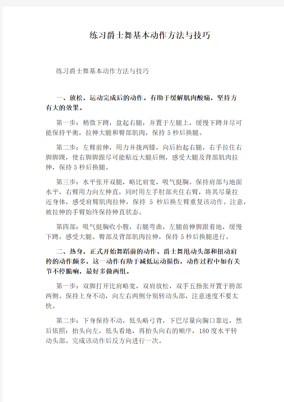 练习爵士舞基本动作方法与技巧