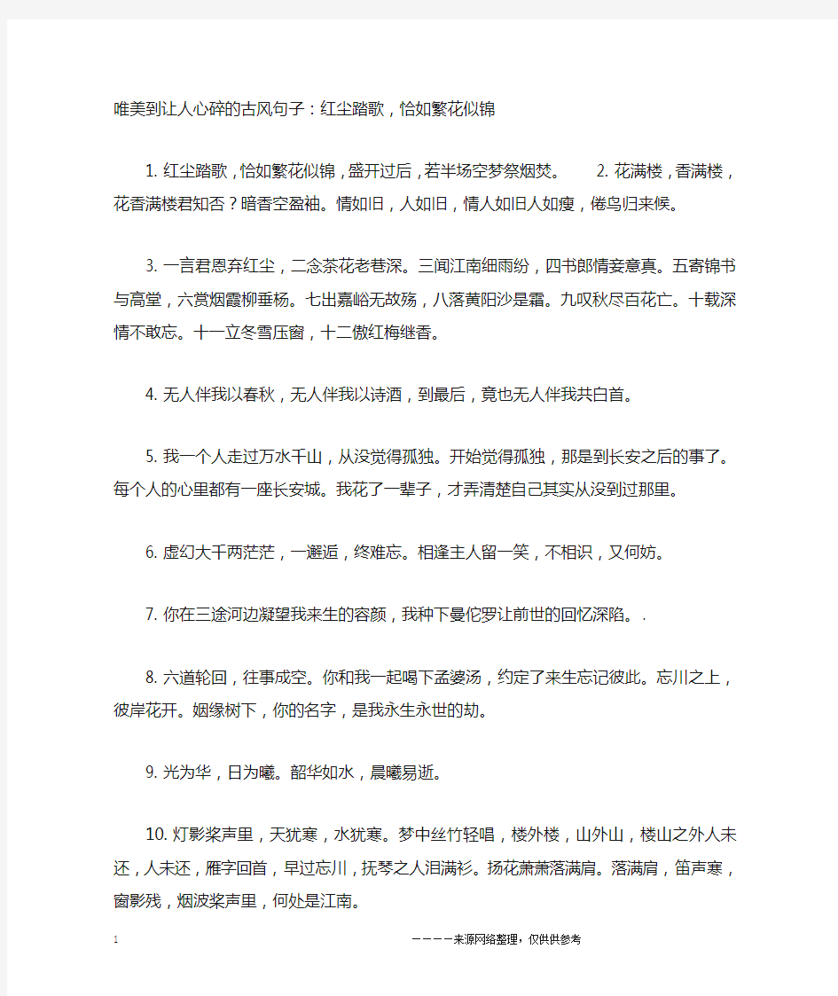 唯美到让人心碎的古风句子：红尘踏歌,恰如繁花似锦