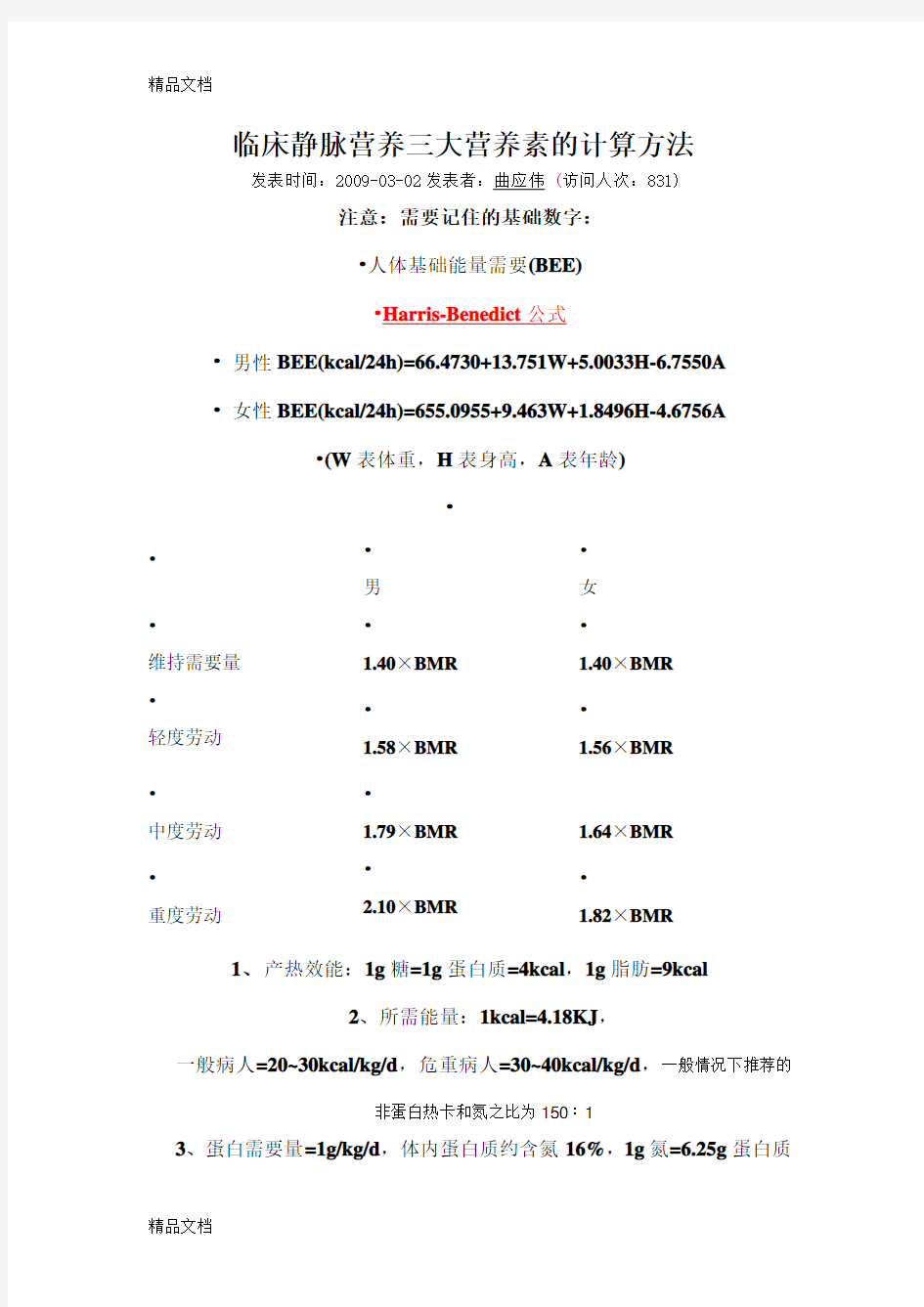 营养热卡计算公式教学文稿