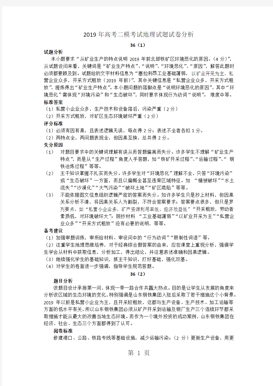 山东省潍坊市2018年高考二模考试地理试题试卷分析