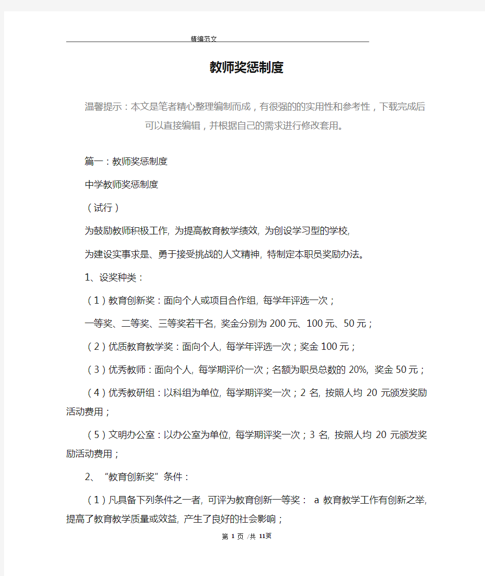 教师奖惩制度精选