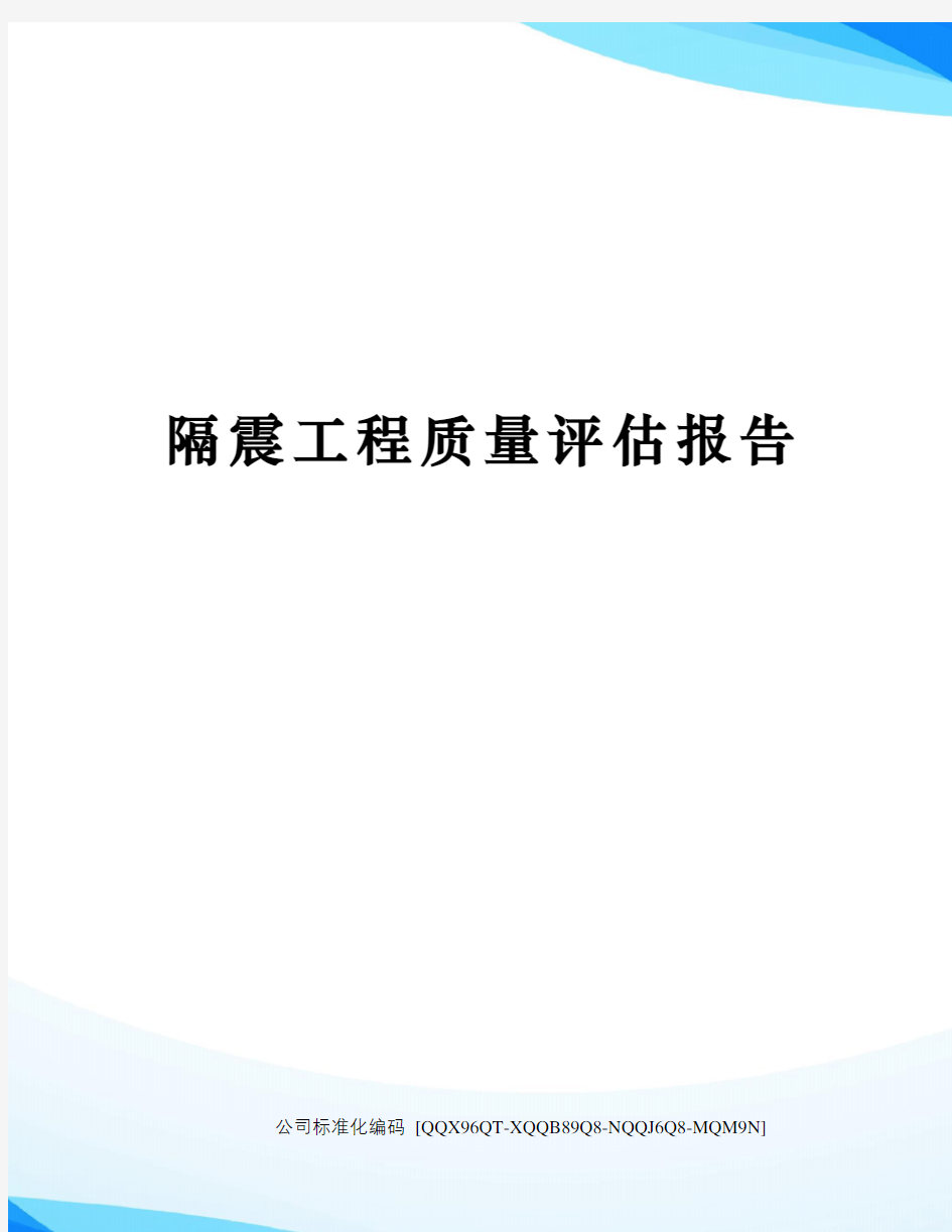 隔震工程质量评估报告