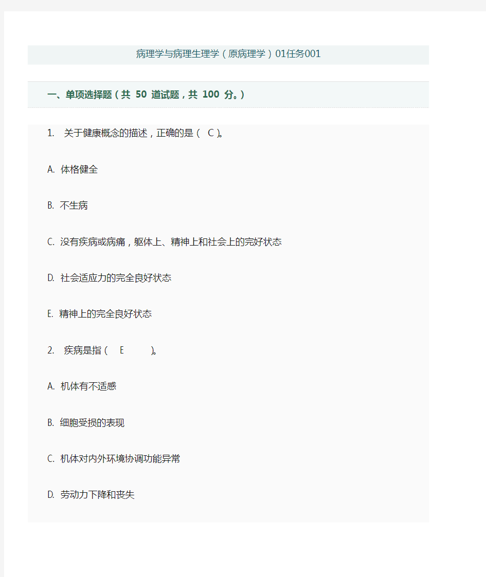 病理学与病理生理学01任务答案001-005