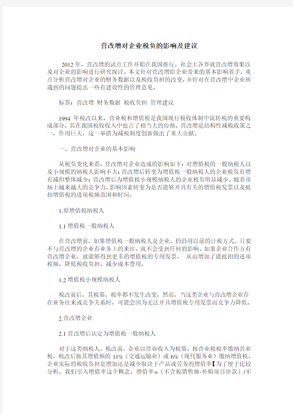 营改增对企业税负的影响及建议