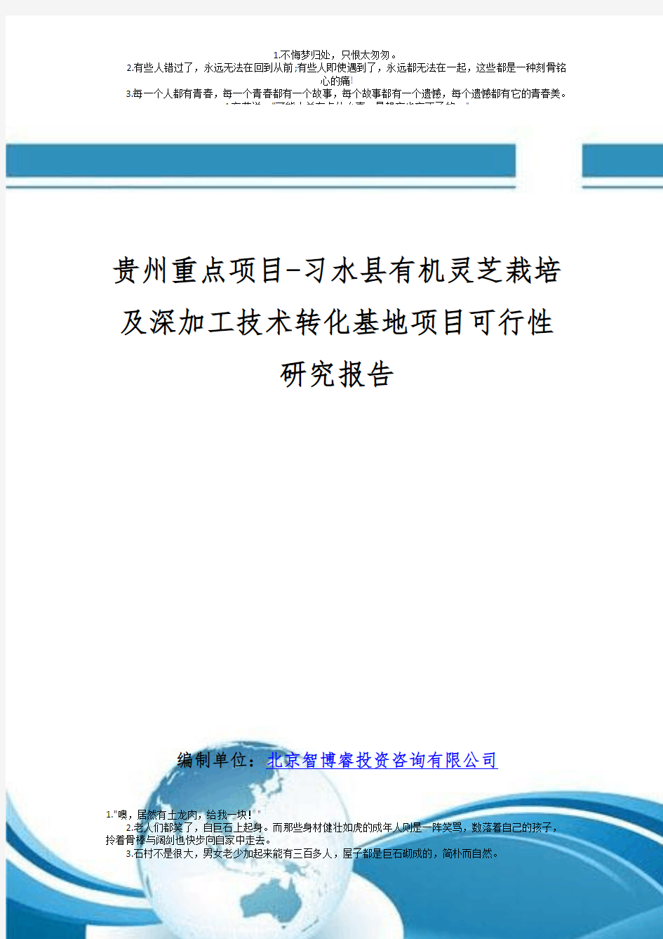 贵州重点项目-习水县有机灵芝栽培及深加工技术转化基地项目可行性研究报告