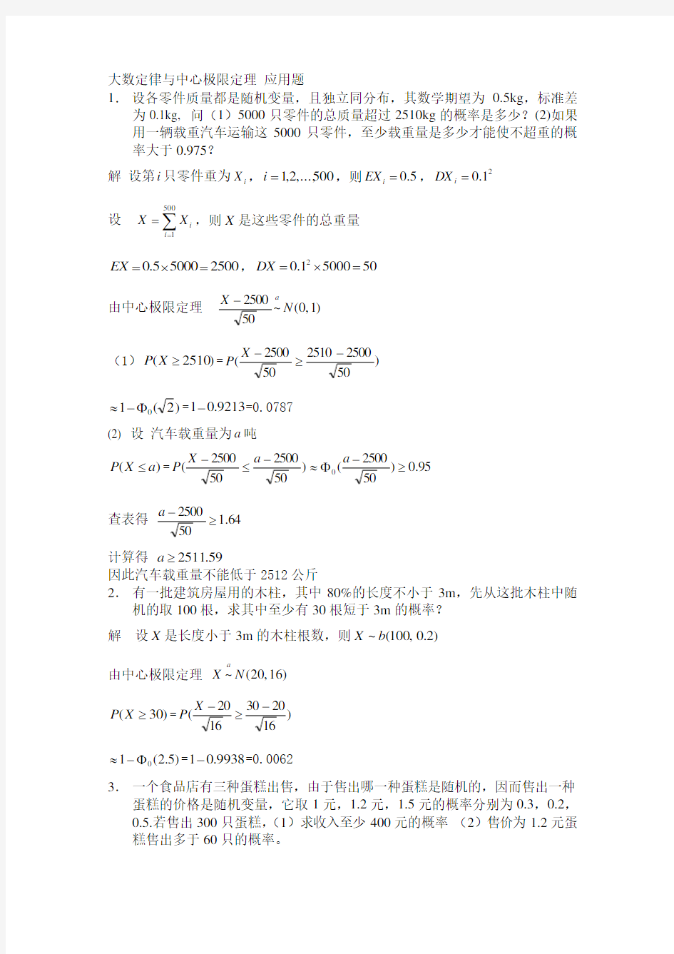 大数定律及中心极限定理 应用题