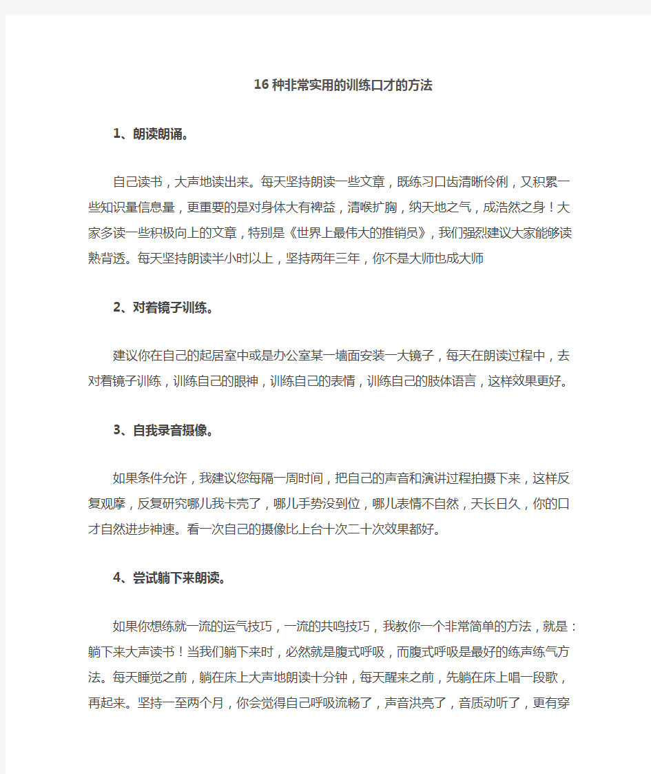 自己读书,大声地读出来。每天坚持朗读一些文章,既练习口齿清晰伶俐,又积累一些知识量信息量,更重要的是