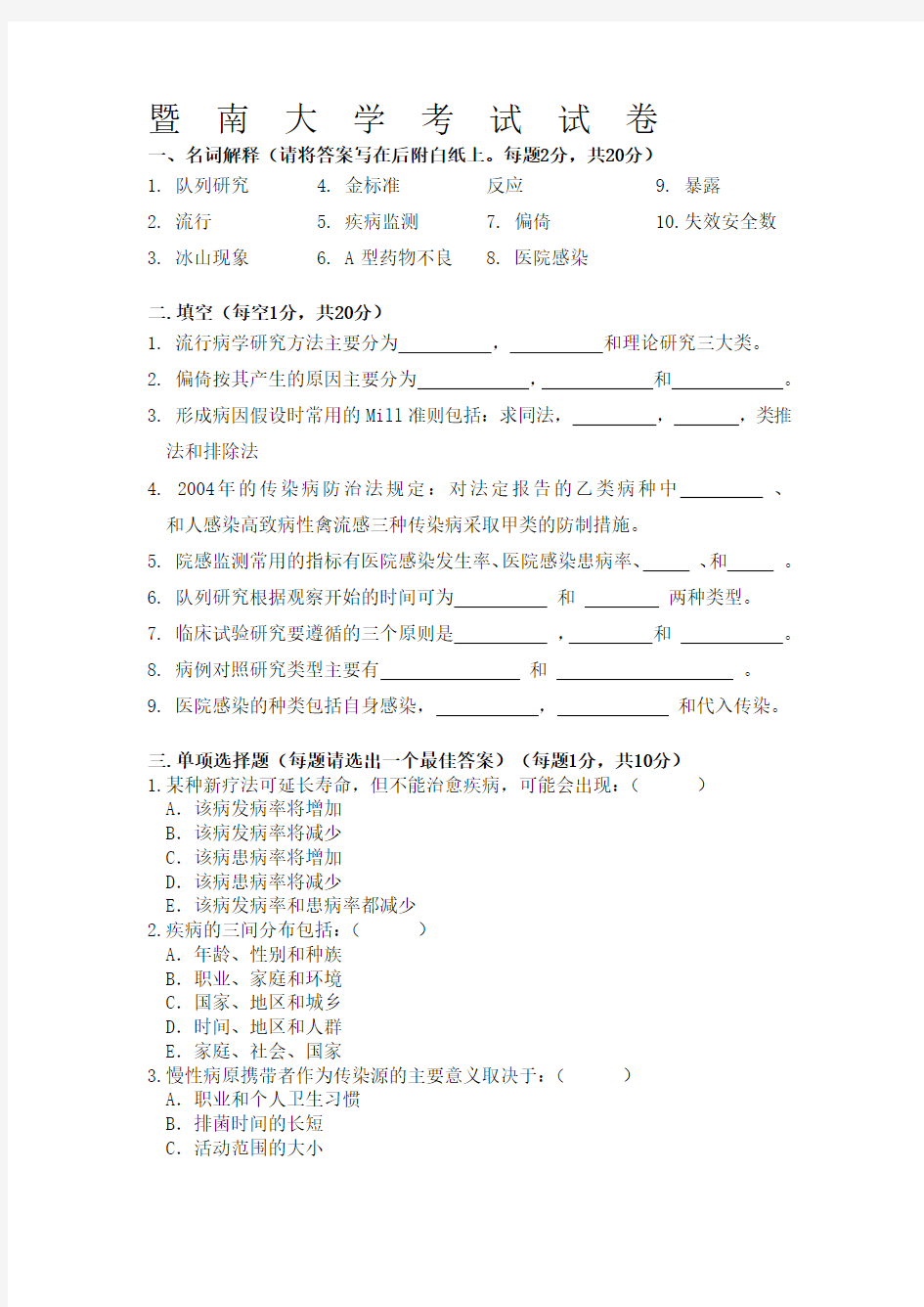 暨南大学流行病学 试卷及答案