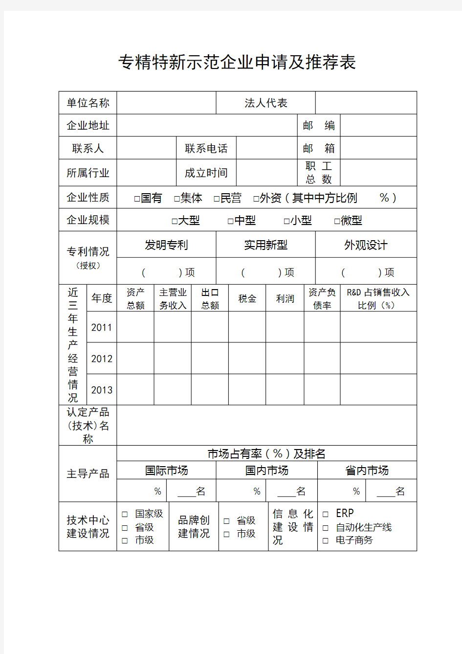 专精特新示范企业申请及推荐表