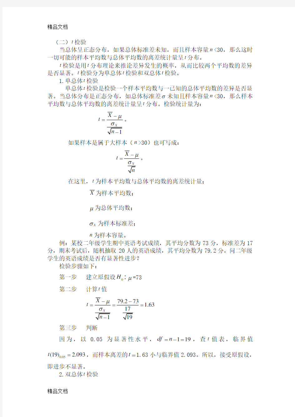 t检验及公式word版本