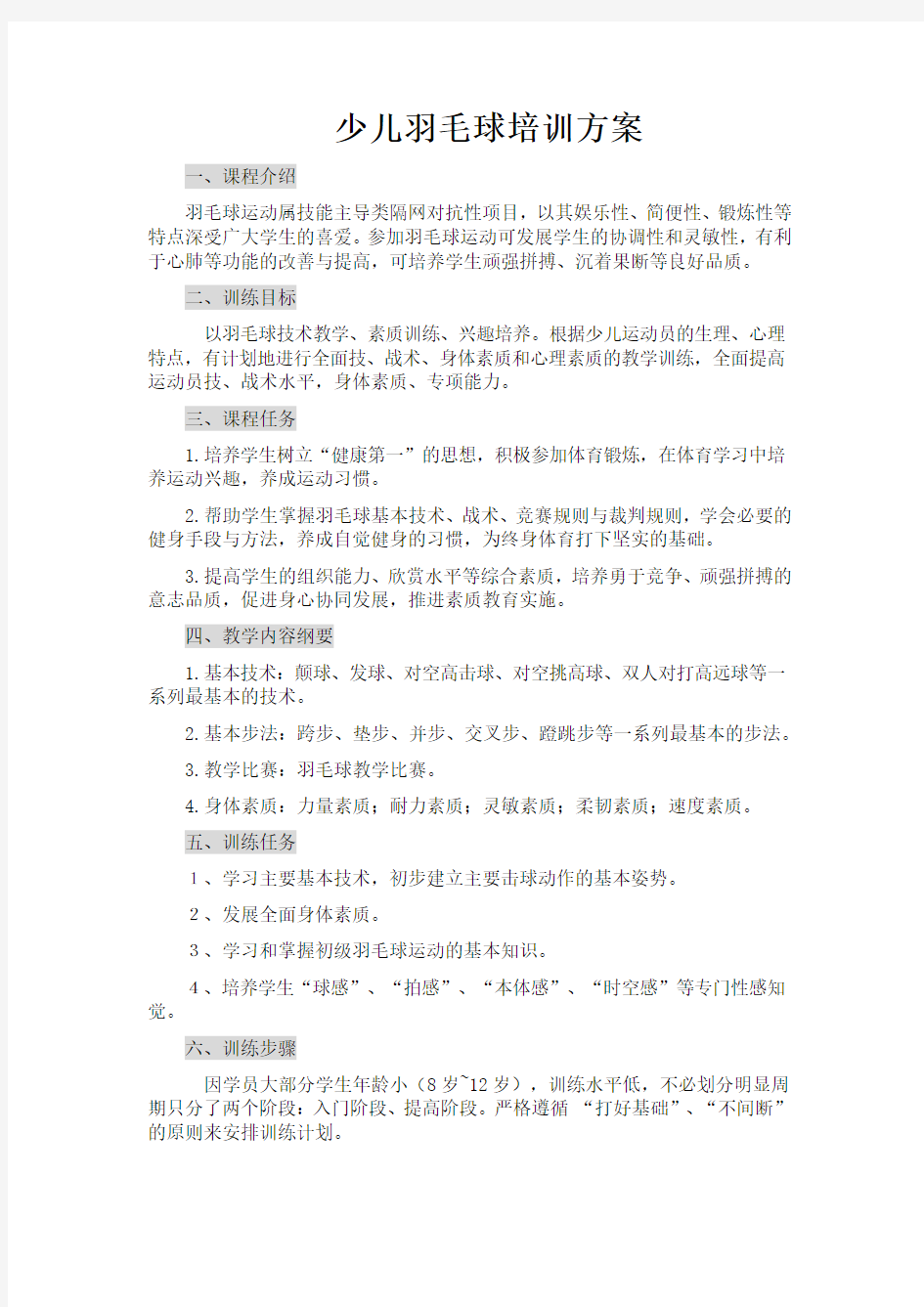 少儿羽毛球培训方案.doc