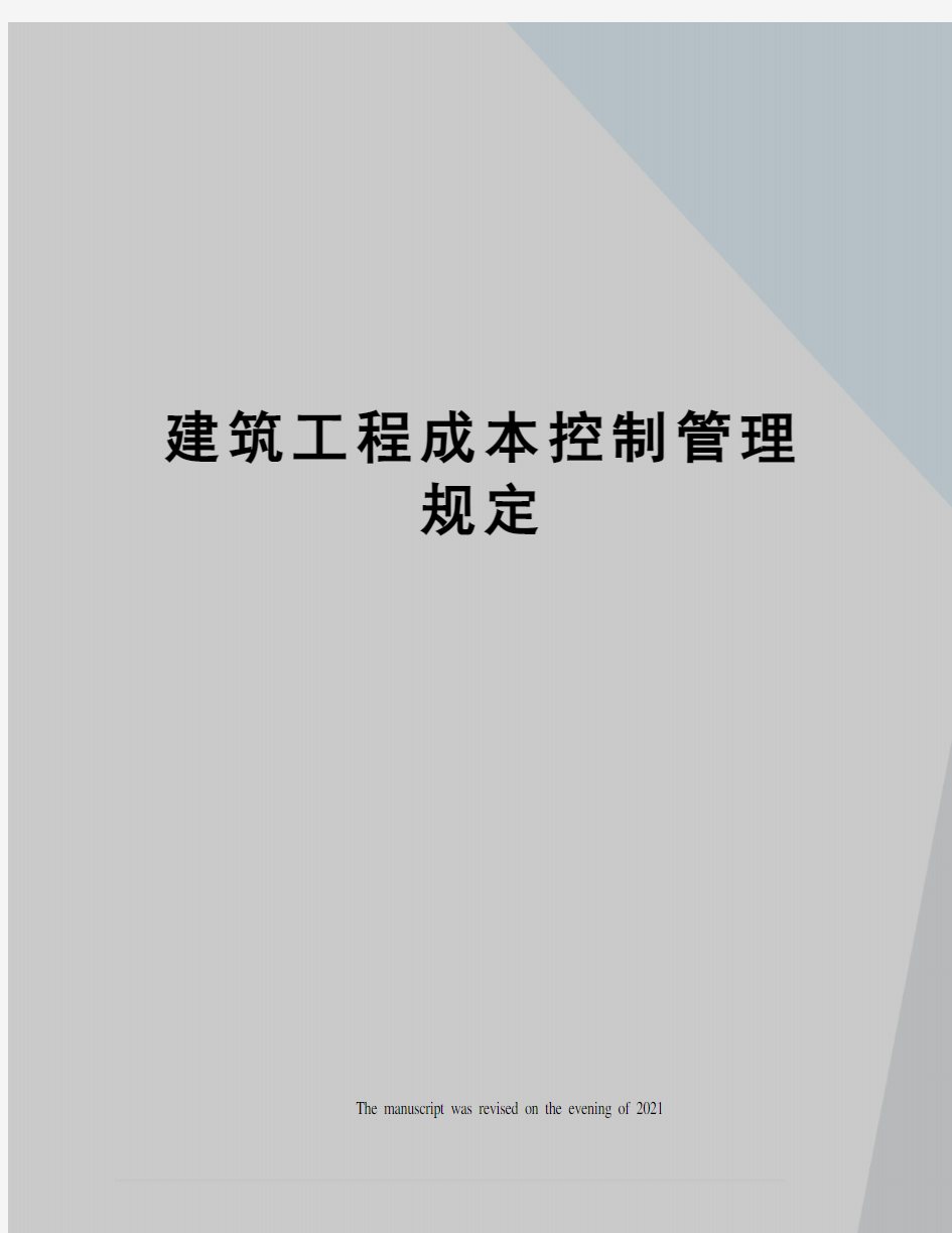 建筑工程成本控制管理规定