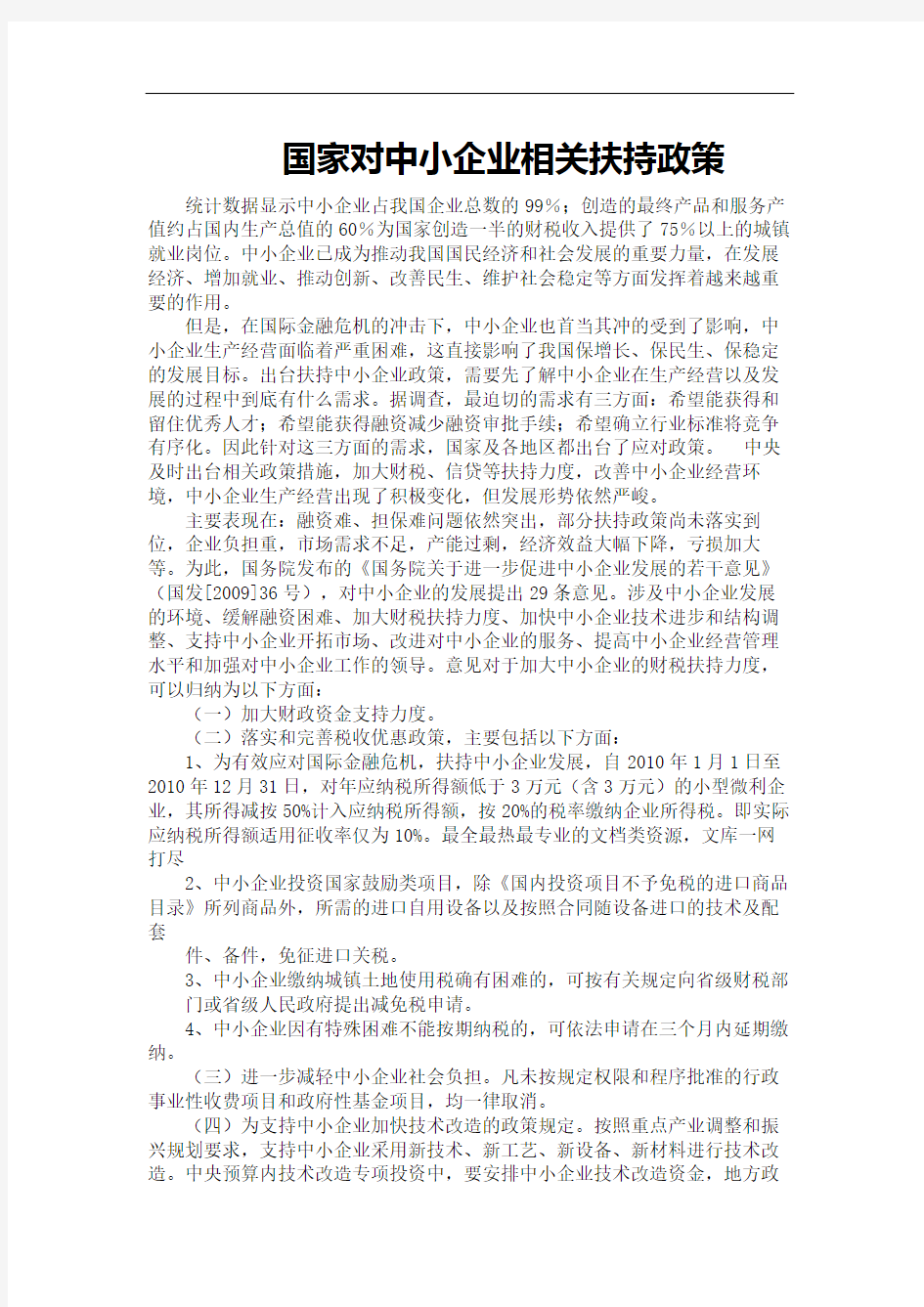 国家对中小企业的相关扶持政策