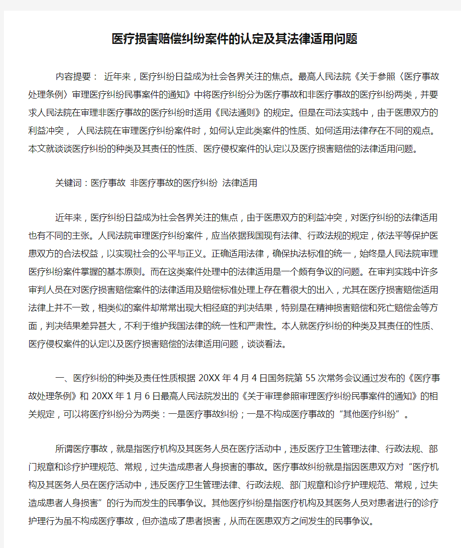 医疗损害赔偿纠纷案件的认定及其法律适用问题