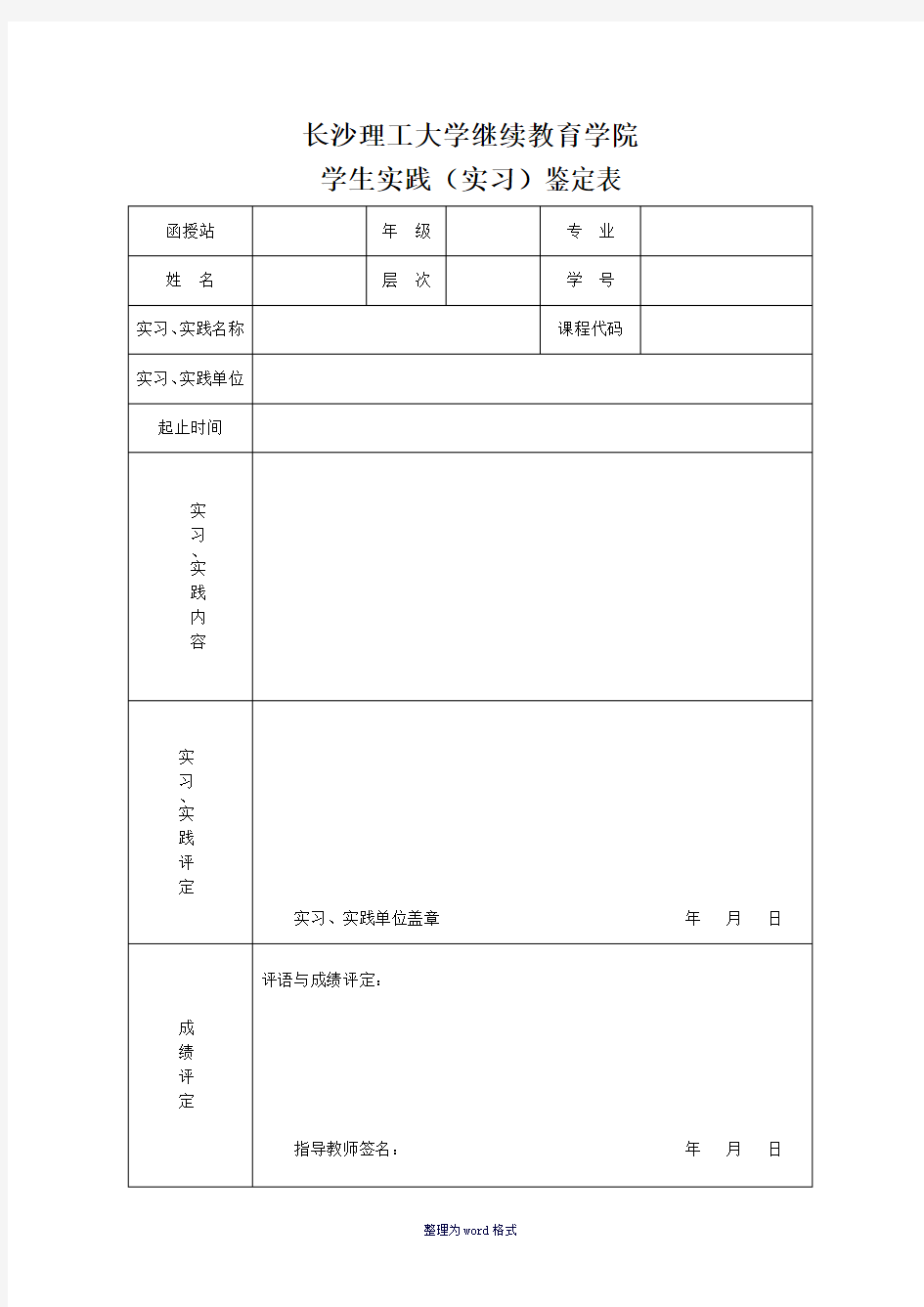 学生综合实践(实习)鉴定表Word 文档