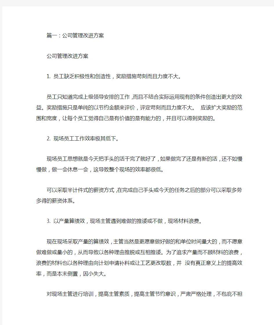 公司管理整改方案