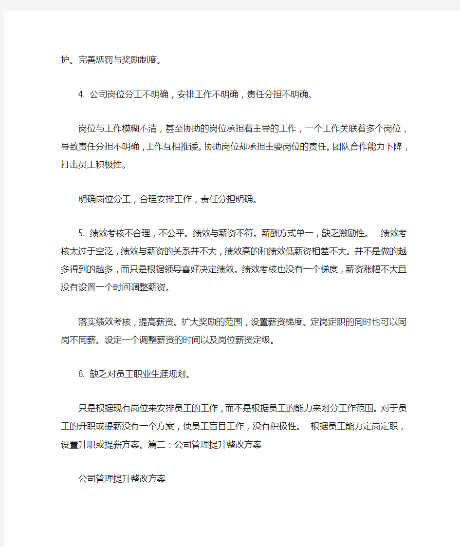 公司管理整改方案