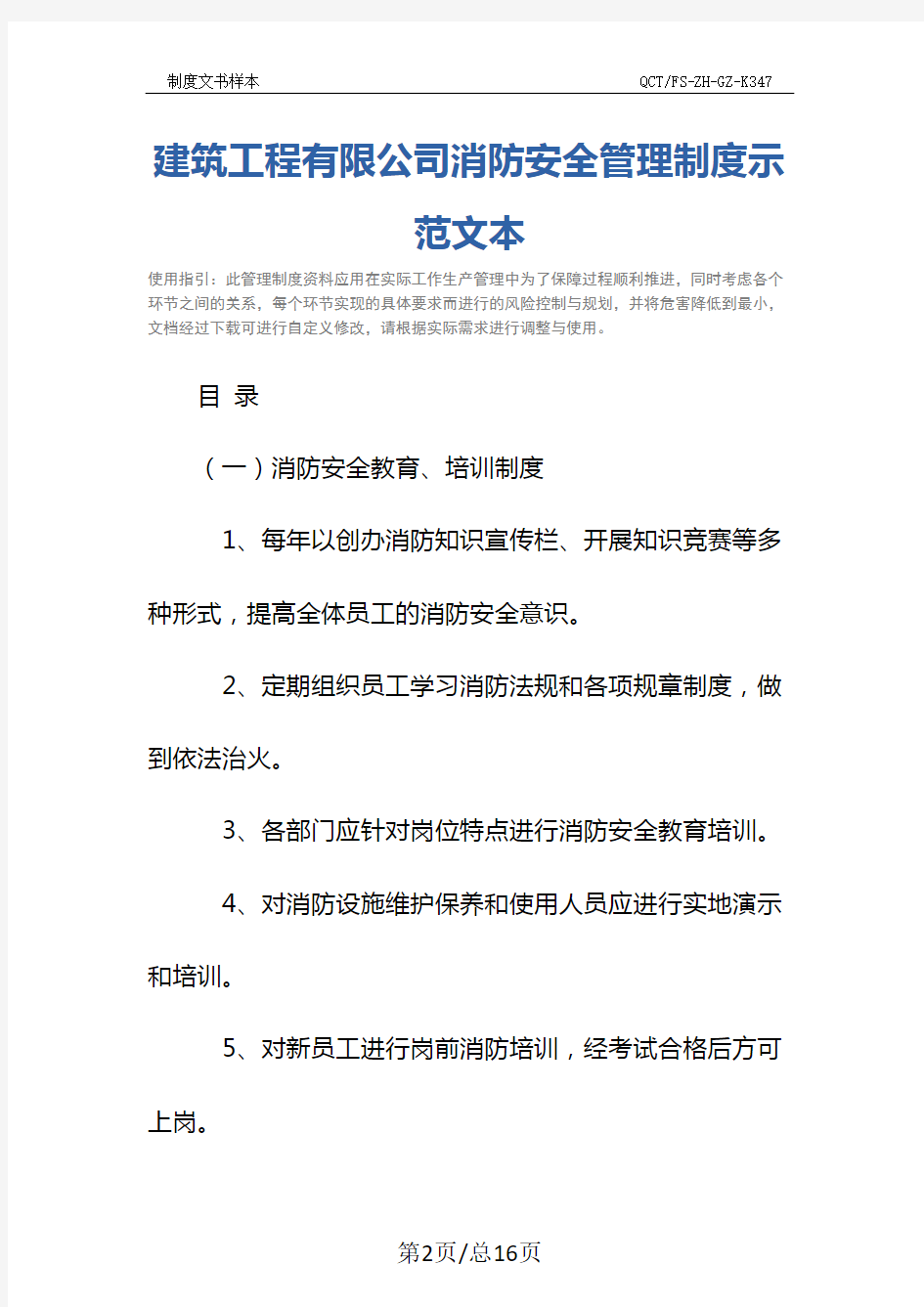 建筑工程有限公司消防安全管理制度示范文本