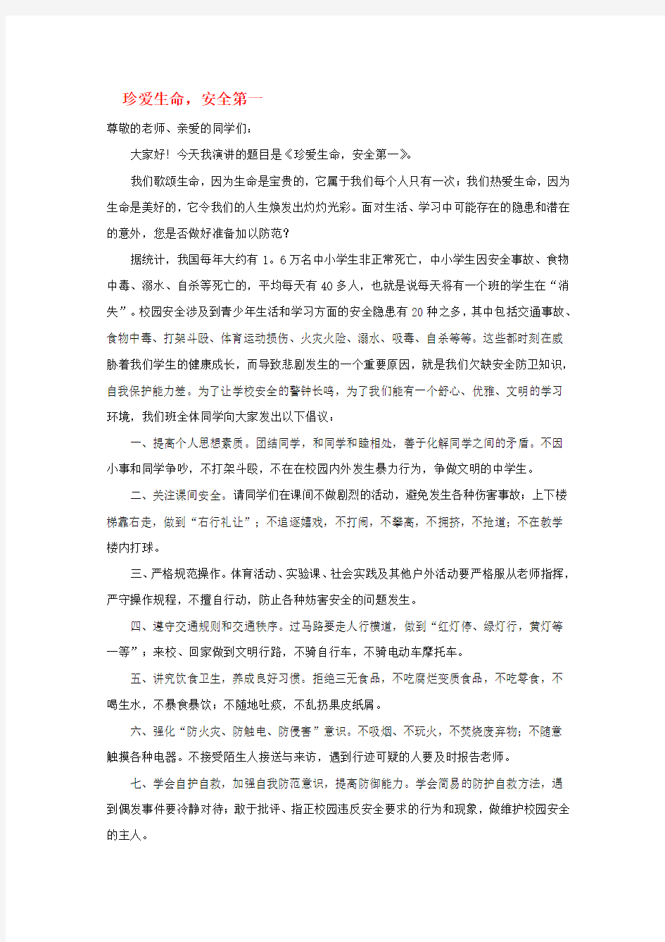 高中语文 安全励志——珍爱生命 安全第一作文素材 