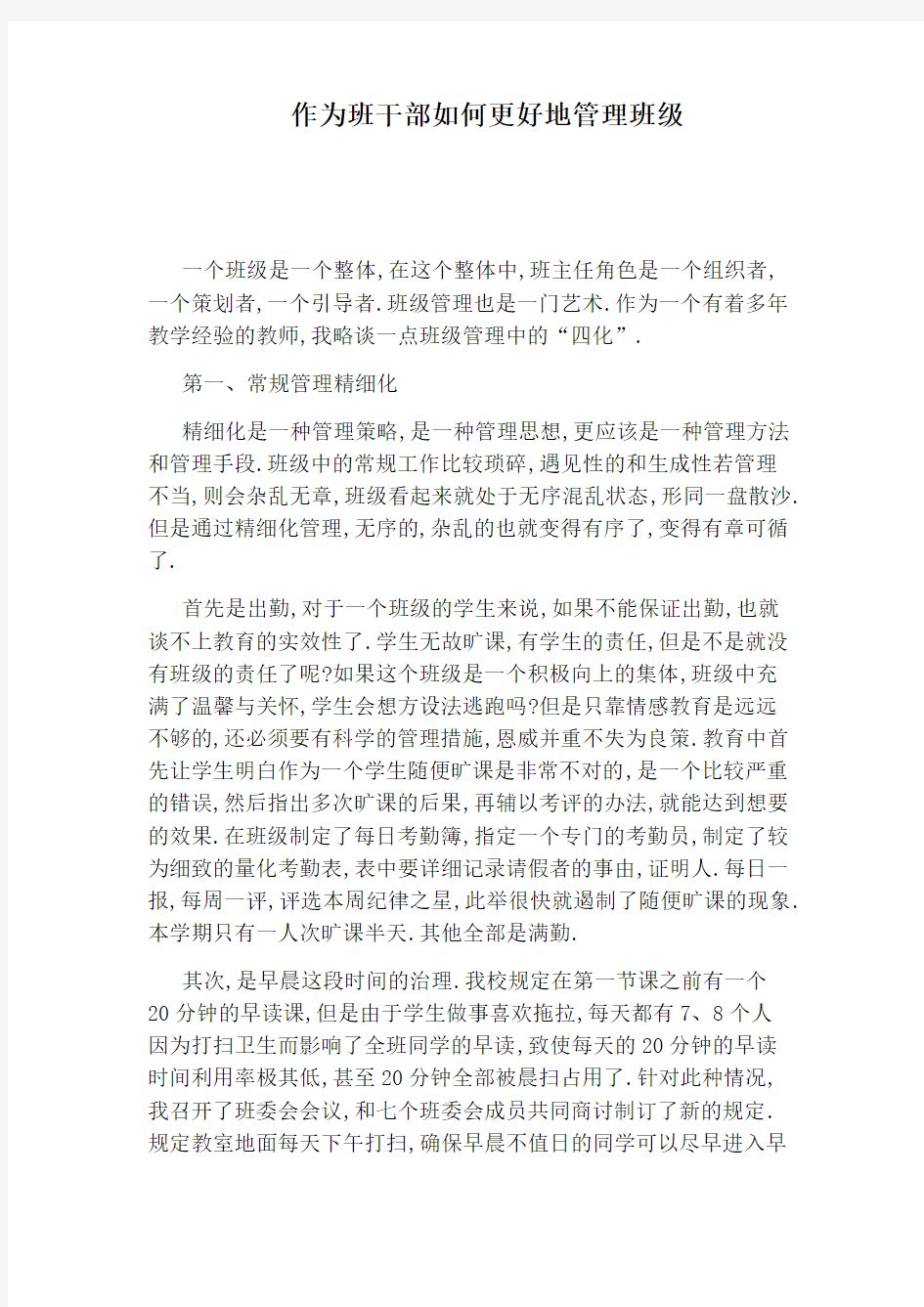 作为班干部如何更好地管理班级