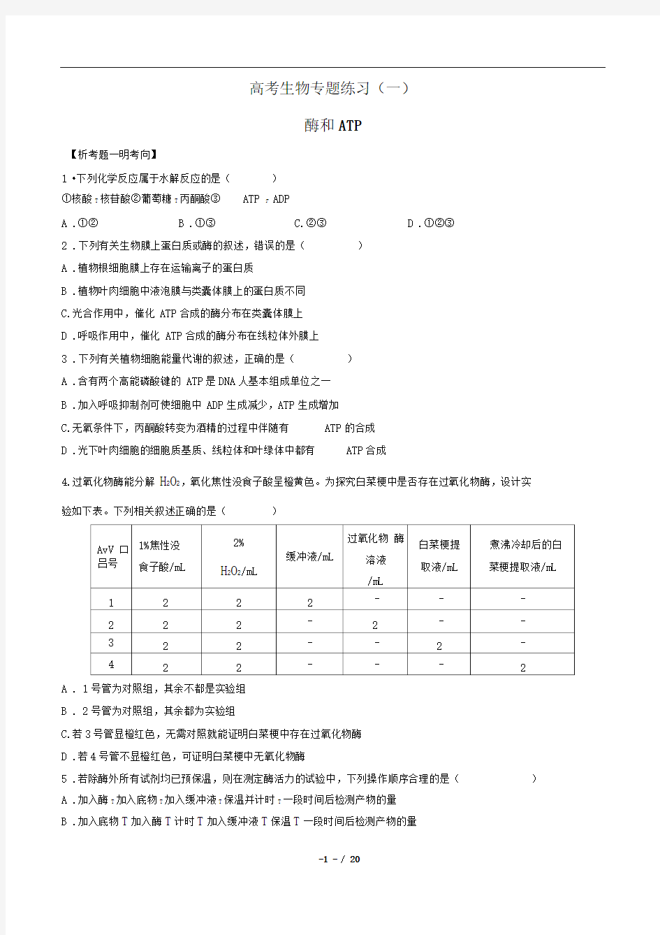 高考生物-酶和ATP-专题练习(一)有答案