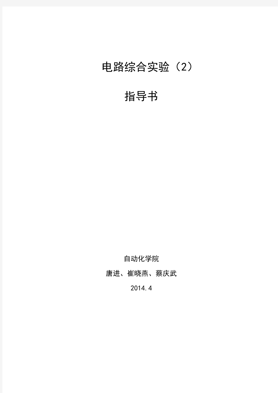 电路综合试验指导书-YutaoTang